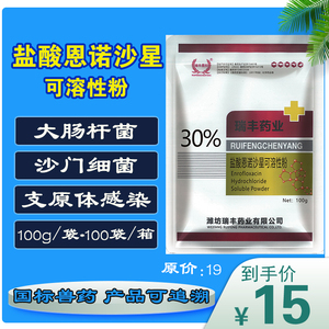 兽药盐酸恩诺沙星可溶性粉30%兽用鸡药禽药大肠杆菌呼吸道100克