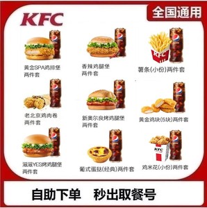 KFC肯德基鸡米花薯条可乐蛋挞鸡肉卷奥尔良汉堡劲脆堡香辣鸡腿堡