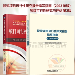 【全2册】投资项目可行性研究报告编写指南（2023 年版） + 项目可行性研究与评估 第2版 项目评估报告编写