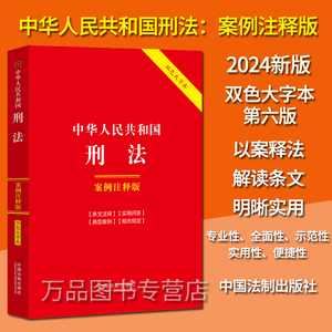 正版2024新书 中华人民共和国刑法 案例注释版 第六版 双色大字本 32开 刑法总则 刑法分则 刑法修正案十二 以案释法 解读条文