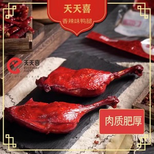 【官方旗舰店】天天喜鸭腿100g/130g香辣盐焗五香休闲零食