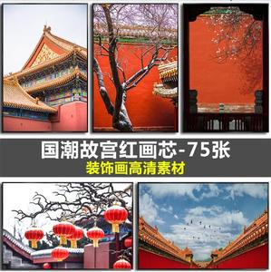 新中式国潮中国红北京故宫红城墙风景摄影装饰画画芯高清素材图库