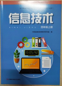 2020新版豫科版小学信息技术4四年级上册教材课本教科书