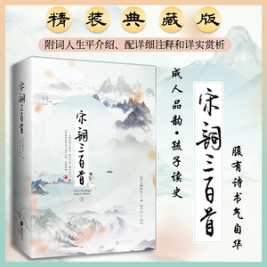 正版｜宋词三百首 精装典藏版 上疆村民等著钱小北译注 附词人生平介绍、配详细注释和详实赏析 初中生小学生成人中国古诗词300首