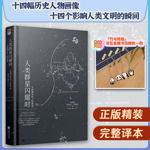 人类群星闪耀时 正版书籍精装 茨威格著原著中文译本版 初中生八年级课外阅读无删减 现代文学14位巨人历史人物当人类的群星闪耀时