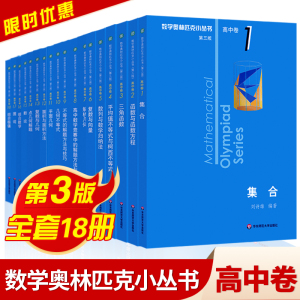 数学奥林匹克小丛书高中卷 第三版中学奥林匹克小丛书高中数学竞赛题教材高一二三奥数培优教程数学一试 全套高中数学竞赛小蓝书本