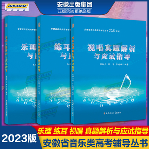 官方正品 2023年新版 乐理/视唱/练耳真题解析与应试指导 安徽省音乐类高考辅导丛书 安徽省音乐考试 13年到22年十年真题 安徽师范