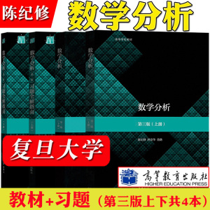 复旦大学 数学分析 陈纪修 第三版 上下册教材+习题全解指南 第3版 金路 高等教育出版社第3版教程练习册习题集数分考研数学辅导书