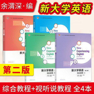 直供】新大学英语综合教程 第二版 1 王海啸+综合教程2 胡杰辉+语综合教程3余渭深+新大学英语综合教程4 李霄翔 高等教育出版社