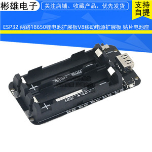 ESP32 两路18650锂电池扩展板V8移动电源扩展板 贴片电池座