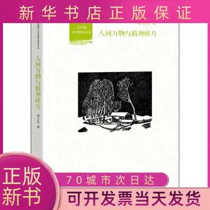 【新书正版】人间万物与精神碎片周立民北京大学出版社。