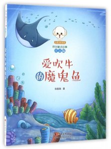 【正版新书】注音彩图小豆子彩书坊原创童话故事：爱吹牛的魔鬼鱼