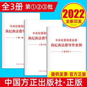 包邮3册 (第三批+第二批+第一批)2022中国方正出版社中央纪委国家监委执纪执法指导性案例单行本纪检监察机关工作办理案件图书籍