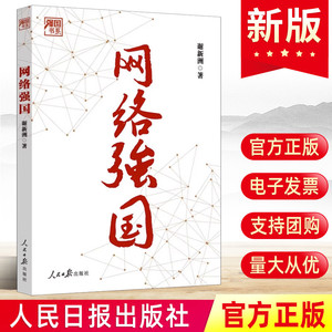 现货正版 网络强国（强国书系）谢新洲著 党员领导干部和科技工作者深入理解网络强国战略互联网的技术变革性党建书籍