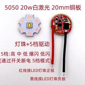 20W白激光20mm铜板灯珠+20mm直径1档5档3A驱动板适用于调焦手电筒