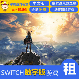 任天堂NS Switch 出租 塞尔达传说荒野之息 数字版 下载版 租赁