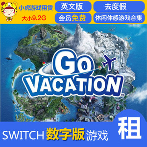 任天堂Switch游戏 NS 去度假 欢乐假 出租 数字版 下载版 租赁