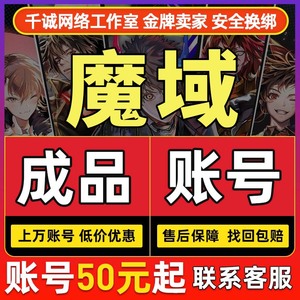 魔域端游账号成品号买号高战力高V坐骑满级霸服榜一永久号游戏号