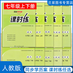 2024版 同步学历案 课时练七年级上下册语文数学英语历史政治人教课标版RJ义务教育同步导学案 人民教育出版社 初中生同步辅导练