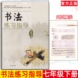 2020书法练习指导七年级下册 湖南省义务教育写字教学知道纲要 南方出版社初中生上课书籍初中一年级书法教材