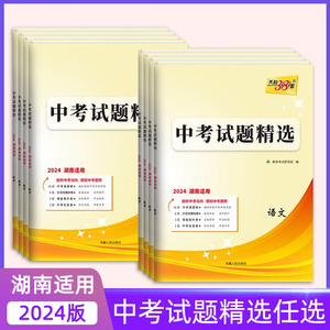 2024湖南专版中考试题精选语文数学英语生物地理物理化学历史道德与法治天利38套湖南中考必备考真题试卷复习巩固真题卷子资料训练