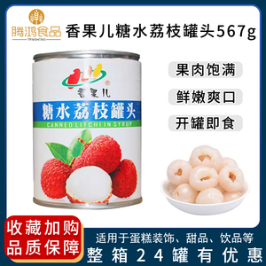 香果儿糖水荔枝罐头567g水果捞蛋糕零食奶茶商用原料热带水果罐头