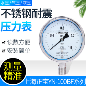 上海正宝压力表 全不锈钢耐震YN-100BF 抗震防震表油压气压水压表