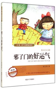 《弟子规》国学今读现代德育故事--泛爱众篇.邪了9787563467839