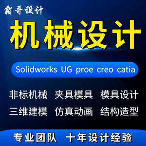 SolidWorks设计ug/proe三维建模sw机械设计夹具模具设计cad减速器