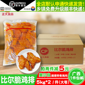 正大鸡叉骨半成品比尔脆鸡排5kg*2/件奥尔良调理带骨鸡肉食材商用