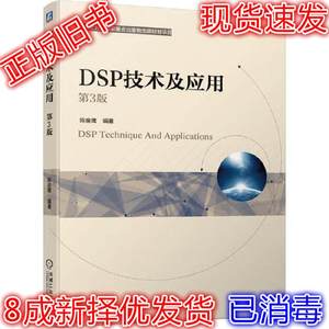 二手DSP技术及应用 第3版  陈金鹰 9787111665403