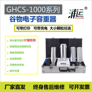 上海正品浦运可充电式GHCS-1000谷物电子容重器小麦机械压片