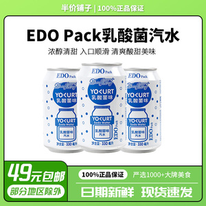 EDO Pack乳酸菌味汽水碳酸饮料330ml/罐装酸甜夏季网红抖音冷饮