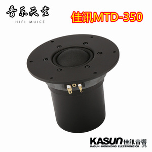 佳讯MTD-350家用音箱音响5寸高级丝膜球顶中音喇叭