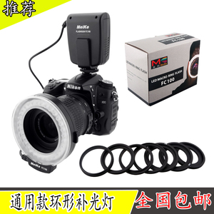 美科FC-100环形闪光灯 相机摄影摄像补光微距灯 适用尼康佳能镜头