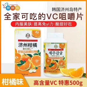 【临期】韩国进口济州岛柑橘味维生素c片vc片维他命儿童成人咀嚼