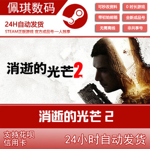 消逝的光芒2 PC中文 Steam正版 人与仁之战 Dying Light 2 全新号