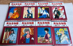 台版漫画 树夏实 马加洛物语 全8册 私藏书 东立 出云传奇作者
