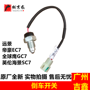 适配吉利远景英伦海景SC7全球鹰GC7帝豪EC7倒车开关倒车灯开关