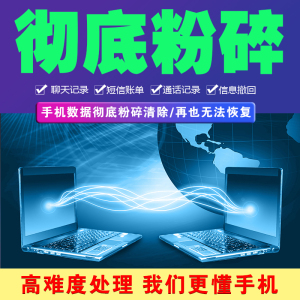 彻底删除手机聊天记录粉碎清除手机信息防止恢复记录相册备忘录音