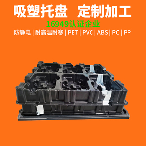 定制HDPE黑色防静电吸塑托盘PCB板模块托盘ABS吸塑托盘PS堆叠盘