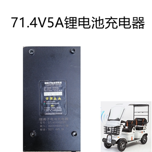 小巴士电动四轮车71.4V5A锂电池充电器60v5a充电器