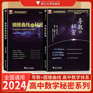 2024浙大优学高中数学秘密系列导数的秘密 圆锥曲线的秘密 立体几何的秘密 向量的秘密 数列的秘密高二高三高考数学概率统计的秘密