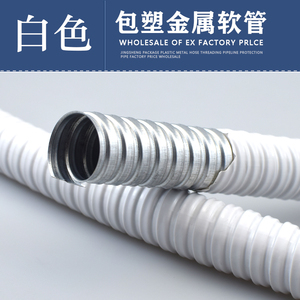 p3白色包塑金属软管国标加厚蛇皮管穿线波纹电线套管 20 25  46分