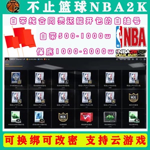 nba2konline2账号出售 NBA2K2账号nba2kol2满级纯开包号合同费号