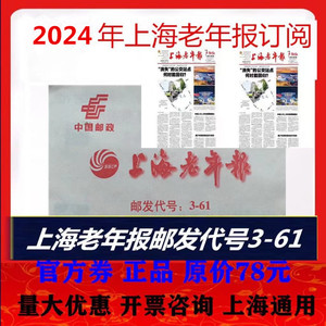 2024年上海老年报订阅单现货另订益寿文摘新民晚报解放日报文汇报
