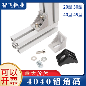 铝角码20/30/40/45/6080型材支架直角件连接件无卡口角座加厚角铝