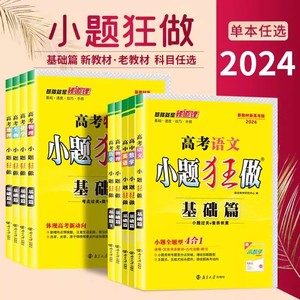 2024版小题狂做数学基础篇文科数学物理化学生物语文全国卷高考一二轮总复习培优篇押题卷必刷题卷高考帮五年高考模拟选择题填空题