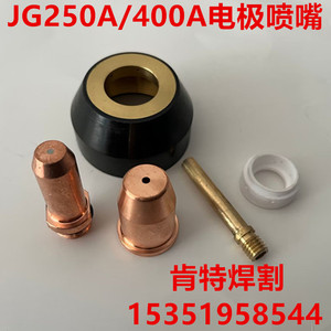 JG250A电极喷嘴 JG400电极割嘴 KLG200/250/300A等离子水冷割枪