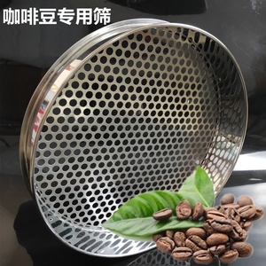 咖啡豆分级筛子不锈钢圆孔筛网晾咖啡豆网冲孔筛子咖啡豆圆孔筛子